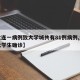 【大连一病例致大学城共有81例病例,大连一大学生确诊】