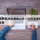 房车费用/房车费用10万一20万自动挡图片五菱
