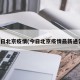 今日北京疫情(今日北京疫情最新通告)