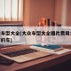 大众车型大全(大众车型大全图片费用10万左右的车)
