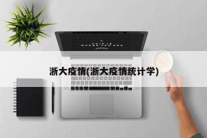 浙大疫情(浙大疫情统计学)