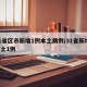 31省区市新增1例本土病例/31省新增 本土1例