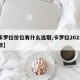 【卡罗拉价位有什么选取,卡罗拉2021买哪款】