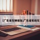 【广东省车辆增加,广东省机动车】