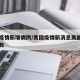 美国疫情新增病例/美国疫情新消息美国新增病例数