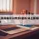 本土新增确诊18例涉8省市/本土新增确诊病例