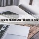 天津恢复限号最新通知/天津限行恢复时间