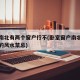 卧室南北有两个窗户行不(卧室窗户南北都有窗户的风水禁忌)