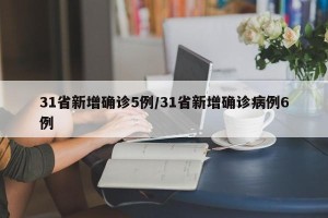 31省新增确诊5例/31省新增确诊病例6例