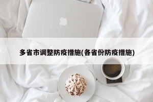 多省市调整防疫措施(各省份防疫措施)