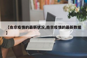 【南京疫情的最新状况,南京疫情的最新数据】