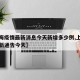 【上海疫情最新消息今天新增多少例,上海疫情最新通告今天】