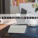 31省新增确诊54例/31省新增确诊55例