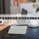 杭州市疫情最新消息/杭州市疫情最新消息今天新增