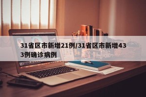 31省区市新增21例/31省区市新增433例确诊病例