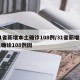 31省新增本土确诊108例/31省新增本土确诊108例囡