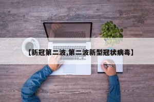 【新冠第二波,第二波新型冠状病毒】