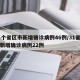 31个省区市新增确诊病例46例/31省市区新增确诊病例22例