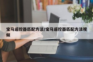 宝马遥控器匹配方法/宝马遥控器匹配方法视频
