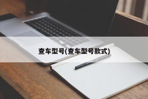查车型号(查车型号款式)