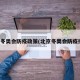 北京冬奥会防疫政策(北京冬奥会防疫措施)