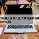 【限行时间几点到几点,六环内进京证限行时间几点到几点】