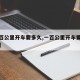 【一百公里开车要多久,一百公里开车要多久国道】