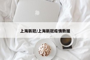 上海新冠/上海新冠疫情数据