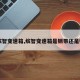 【缤智变速箱,缤智变速箱是钢带还是钢链】