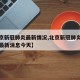 【北京新冠肺炎最新情况,北京新冠肺炎最新情况最新消息今天】