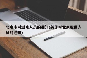 北京市对返京人员的通知(关于对北京返回人员的通知)
