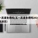 五一高速免费吗(五一高速免费吗2025年最新消息)