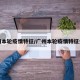 广州本轮疫情特征/广州本轮疫情特征分析