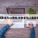 【华晨宝马x1费用,华晨宝马x1最新报价】