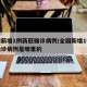 全国新增1例新冠确诊病例/全国新增1例新冠确诊病例是哪里的