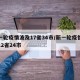 新一轮疫情波及17省34市/新一轮疫情波及12省24市