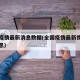 全国疫情最新消息数据(全国疫情最新情况官方消息)