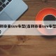 吉利帝豪suv车型(吉利帝豪suv车型红色)