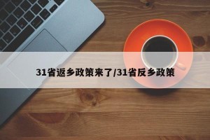31省返乡政策来了/31省反乡政策