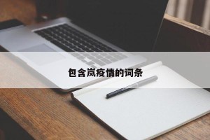 包含岚疫情的词条