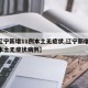 【辽宁新增11例本土无症状,辽宁新增11例本土无症状病例】