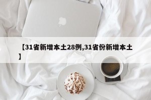 【31省新增本土28例,31省份新增本土】