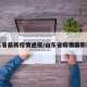 山东省最新疫情通报/山东省疫情最新动态