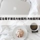 北京正在着手建设方舱医院/方舱医院建造速度