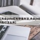 【大众polo灯光使用方法,大众polo的车灯怎么开】