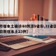 【昨增本土确诊40例涉9省份,31省区市昨日新增本土23例】