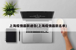 上海疫情最新通告(上海疫情最新名单)