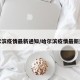 哈尔滨疫情最新通知/哈尔滨疫情最新进展
