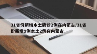 31省份新增本土确诊2例在内蒙古/31省份新增9例本土2例在内蒙古