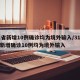 31省新增10例确诊均为境外输入/31省份新增确诊10例均为境外输入